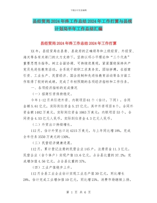 县经贸局2024年终工作总结2024年工作打算与县统计划局半年工作总结汇编