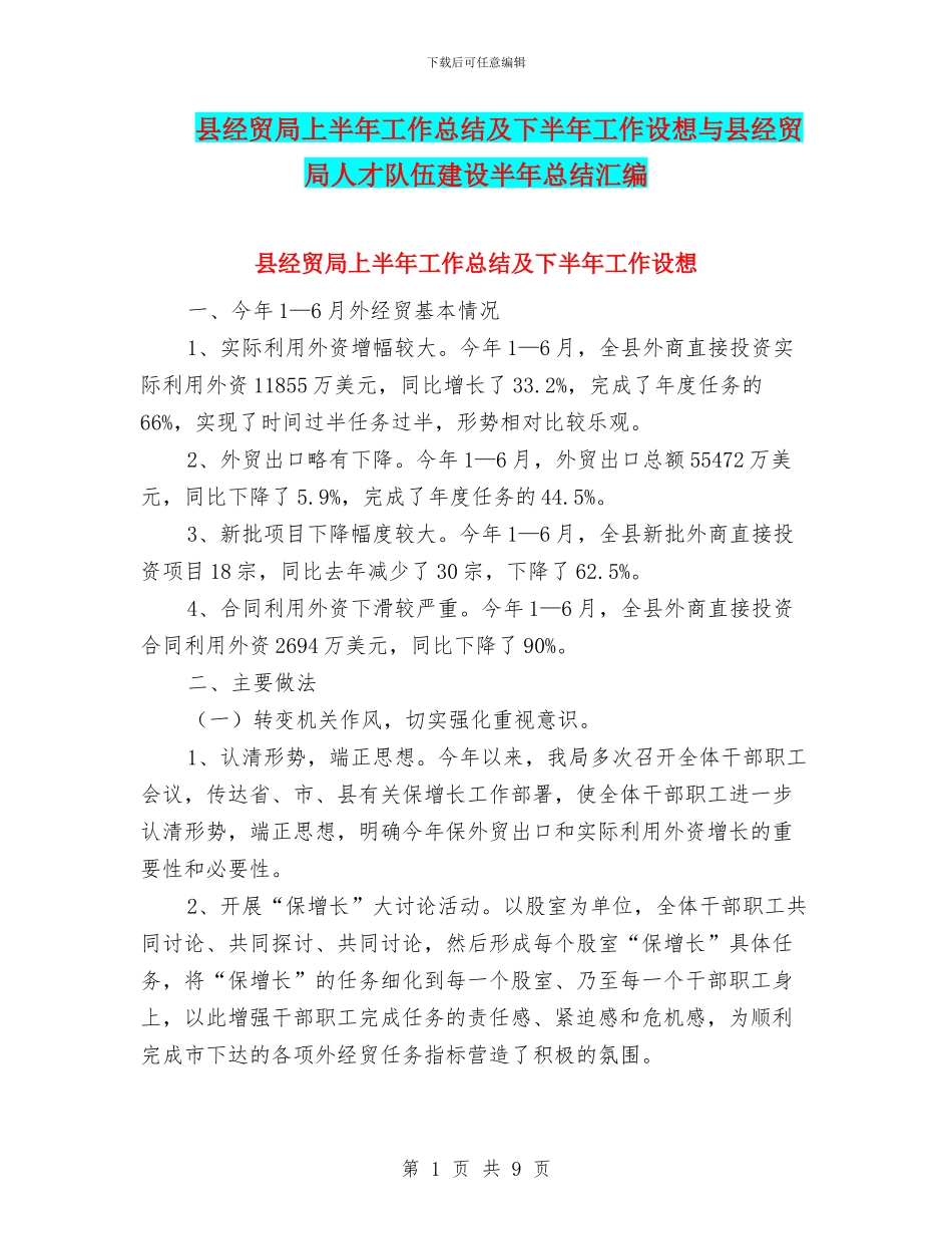 县经贸局上半年工作总结及下半年工作设想与县经贸局人才队伍建设半年总结汇编_第1页