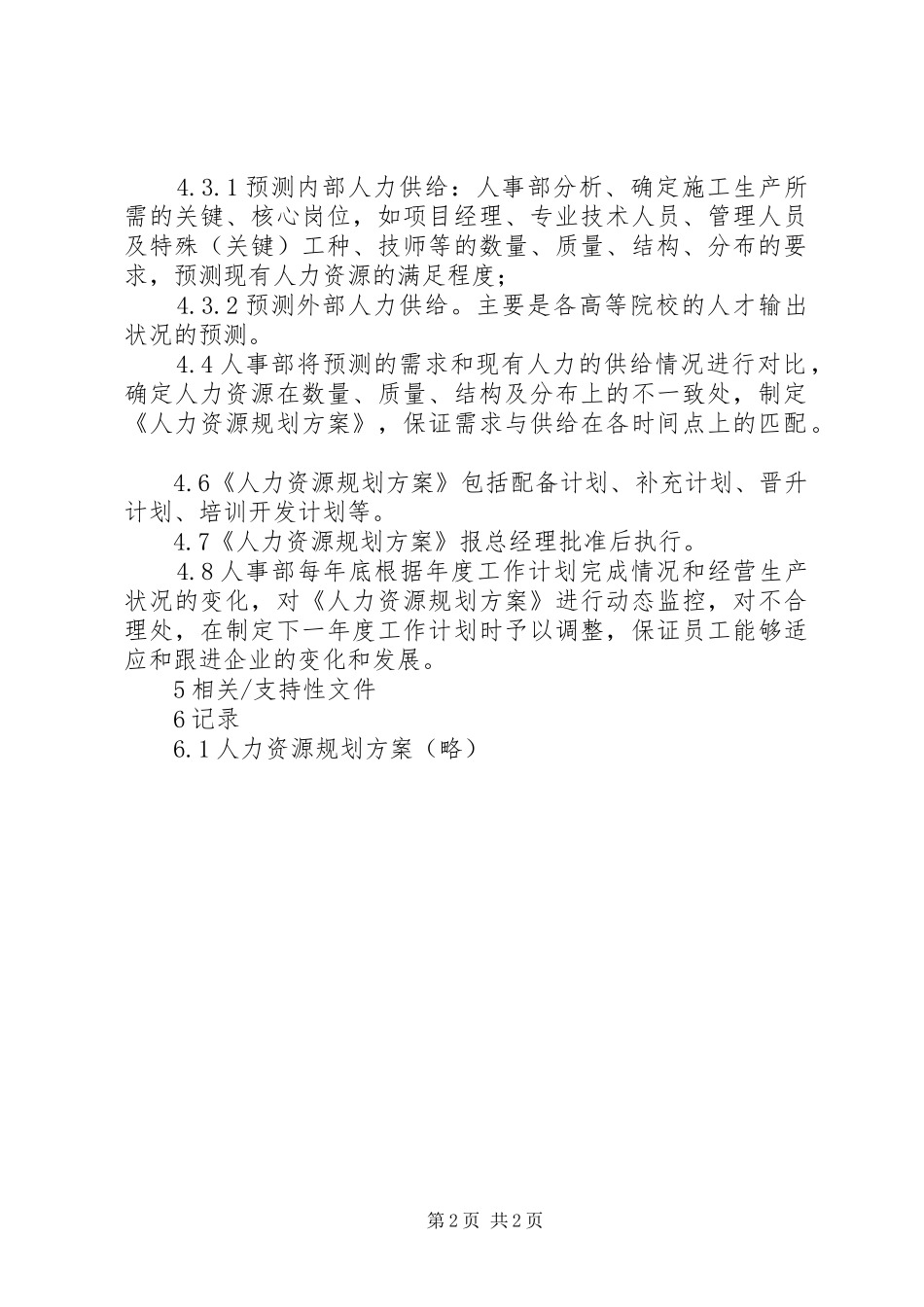 人力资源规划方案 _第2页