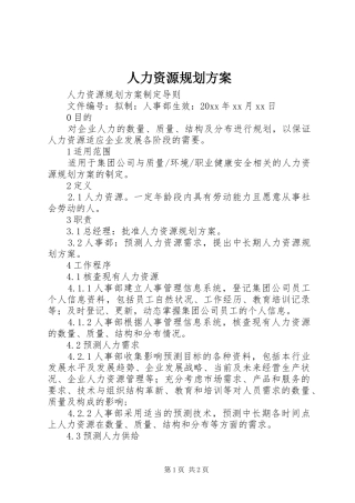 人力资源规划方案 