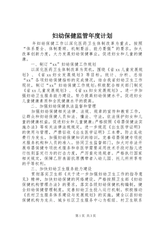妇幼保健监管年度计划 