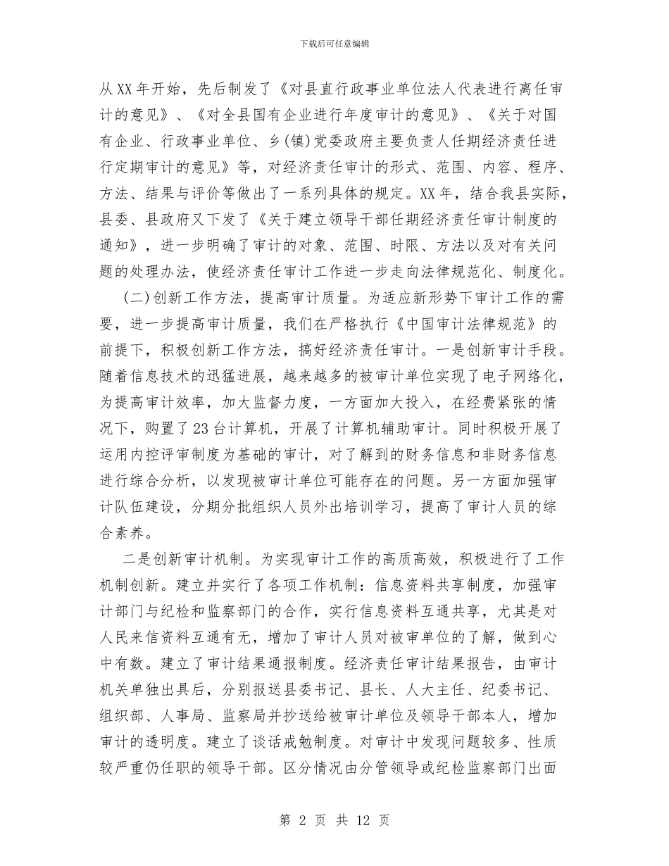 县经济责任审计工作总结与县经贸局2024年度工作总结汇编_第2页