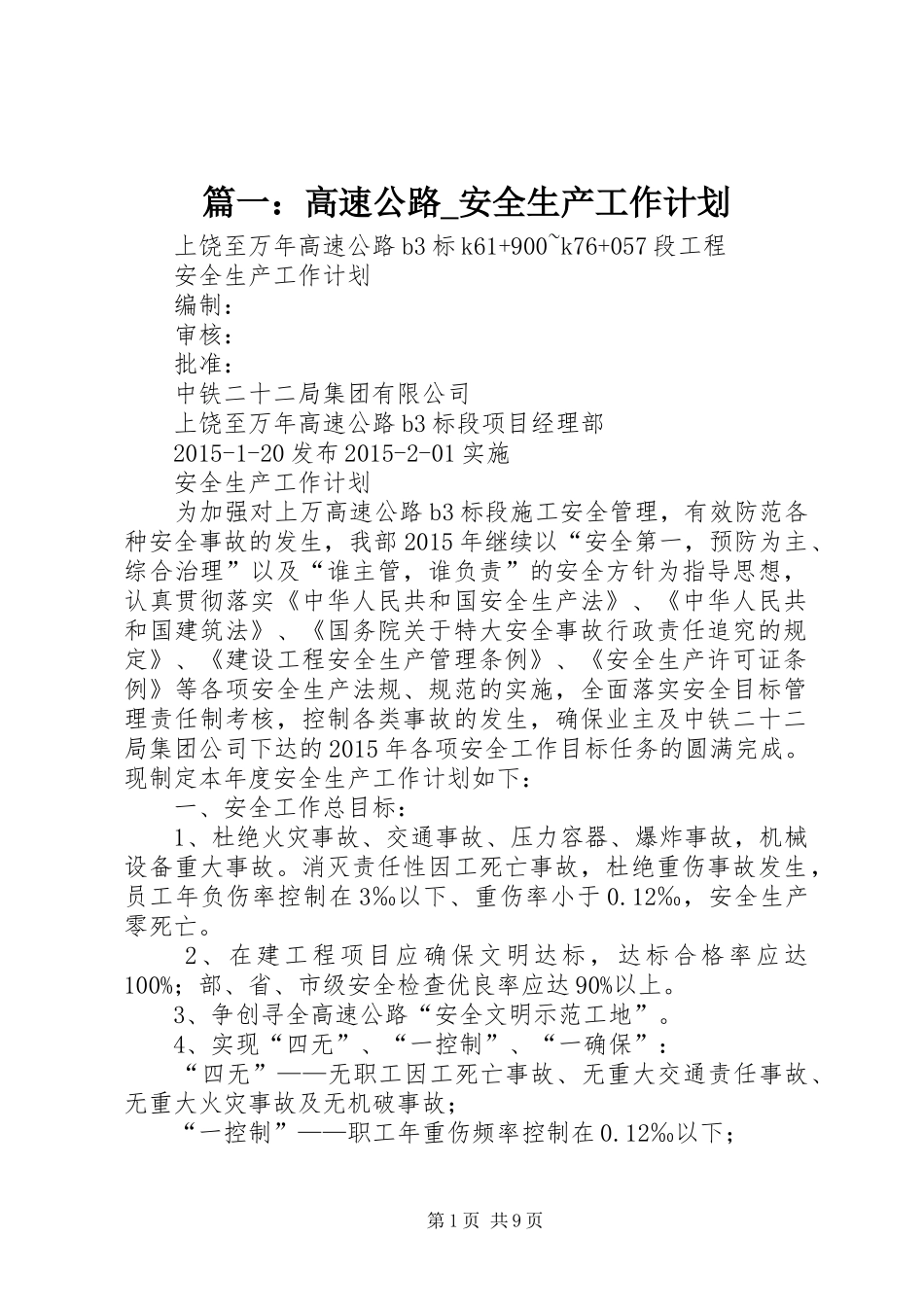 篇一：高速公路_安全生产工作计划 _第1页