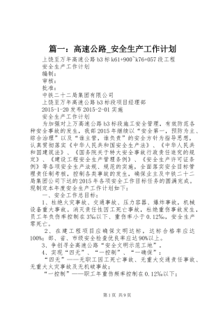 篇一：高速公路_安全生产工作计划 