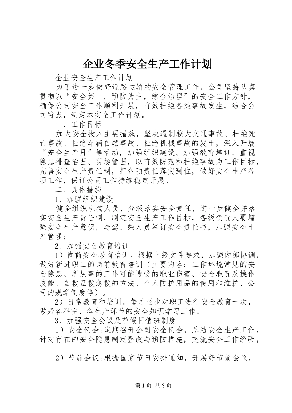 企业冬季安全生产工作计划 _第1页