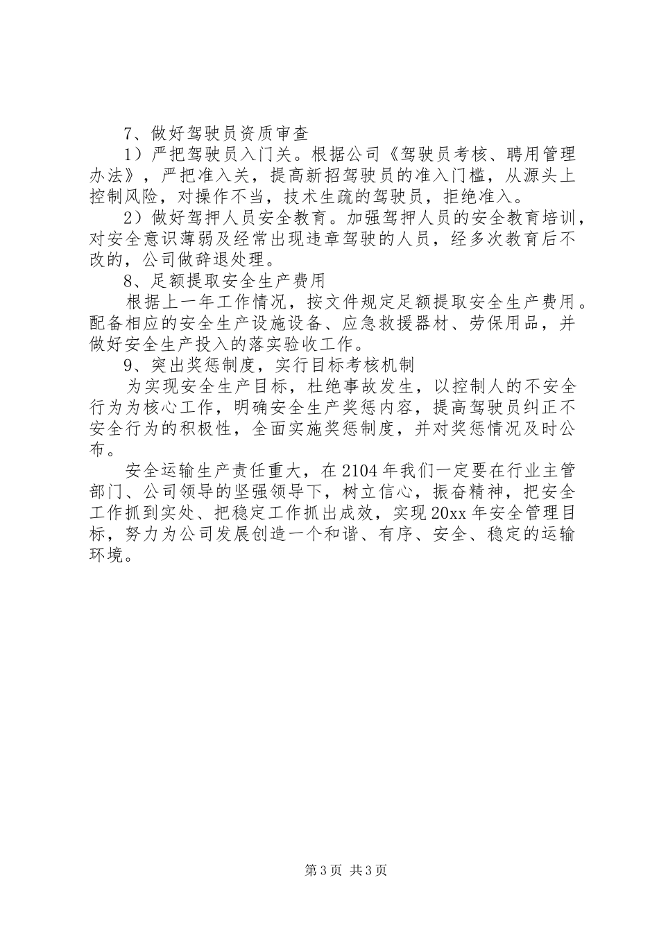 企业冬季安全生产工作计划 _第3页