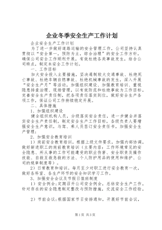 企业冬季安全生产工作计划 