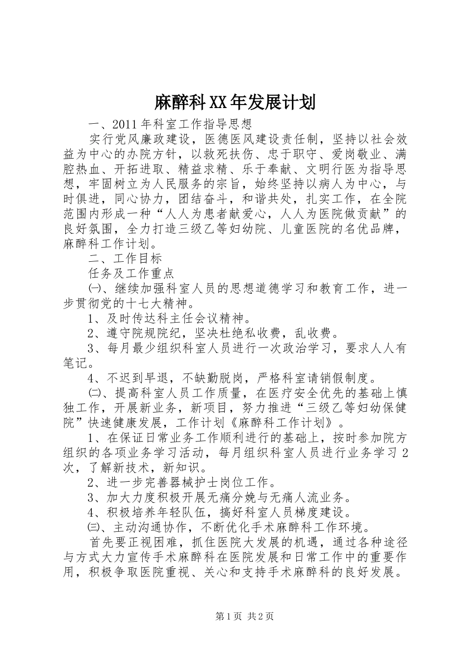 麻醉科XX年发展计划 _第1页