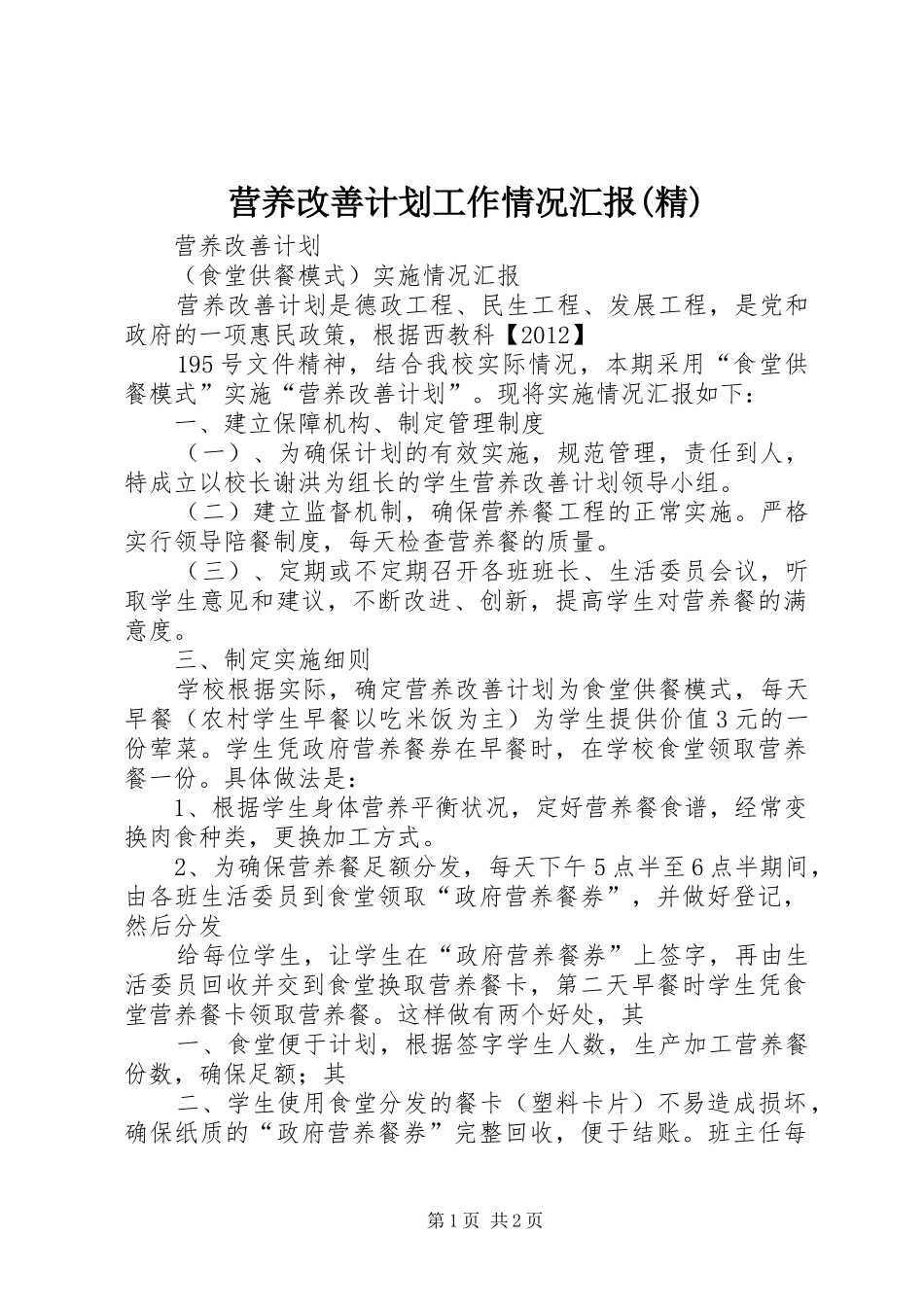 营养改善计划工作情况汇报(精) _第1页