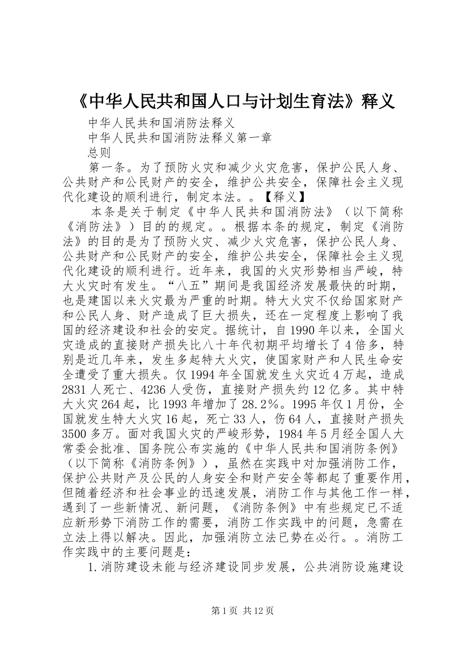 《中华人民共和国人口与计划生育法》释义 _第1页