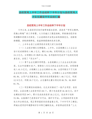 县经贸局上半年工作总结和下半年计划与县经贸局人才队伍建设半年总结汇编