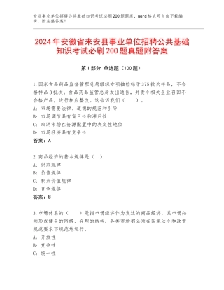 2024年安徽省来安县事业单位招聘公共基础知识考试必刷200题真题附答案