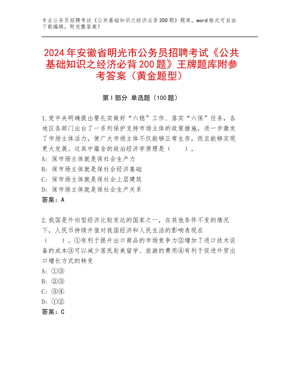 2024年安徽省明光市公务员招聘考试《公共基础知识之经济必背200题》王牌题库附参考答案（黄金题型）_第1页