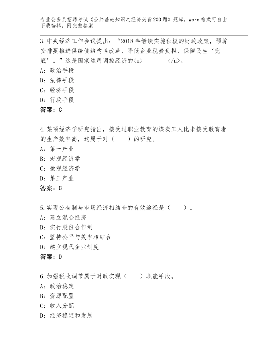 2024年安徽省明光市公务员招聘考试《公共基础知识之经济必背200题》王牌题库附参考答案（黄金题型）_第2页