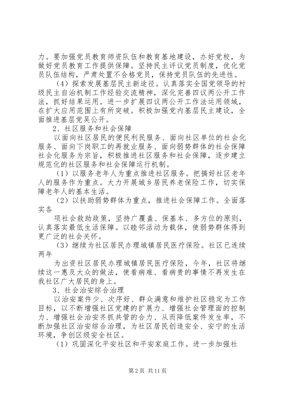 社区年初工作计划范文3篇_第2页