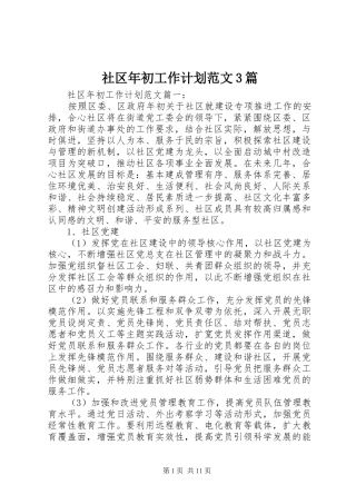 社区年初工作计划范文3篇