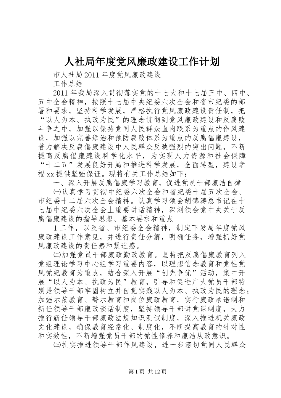 人社局年度党风廉政建设工作计划 _第1页