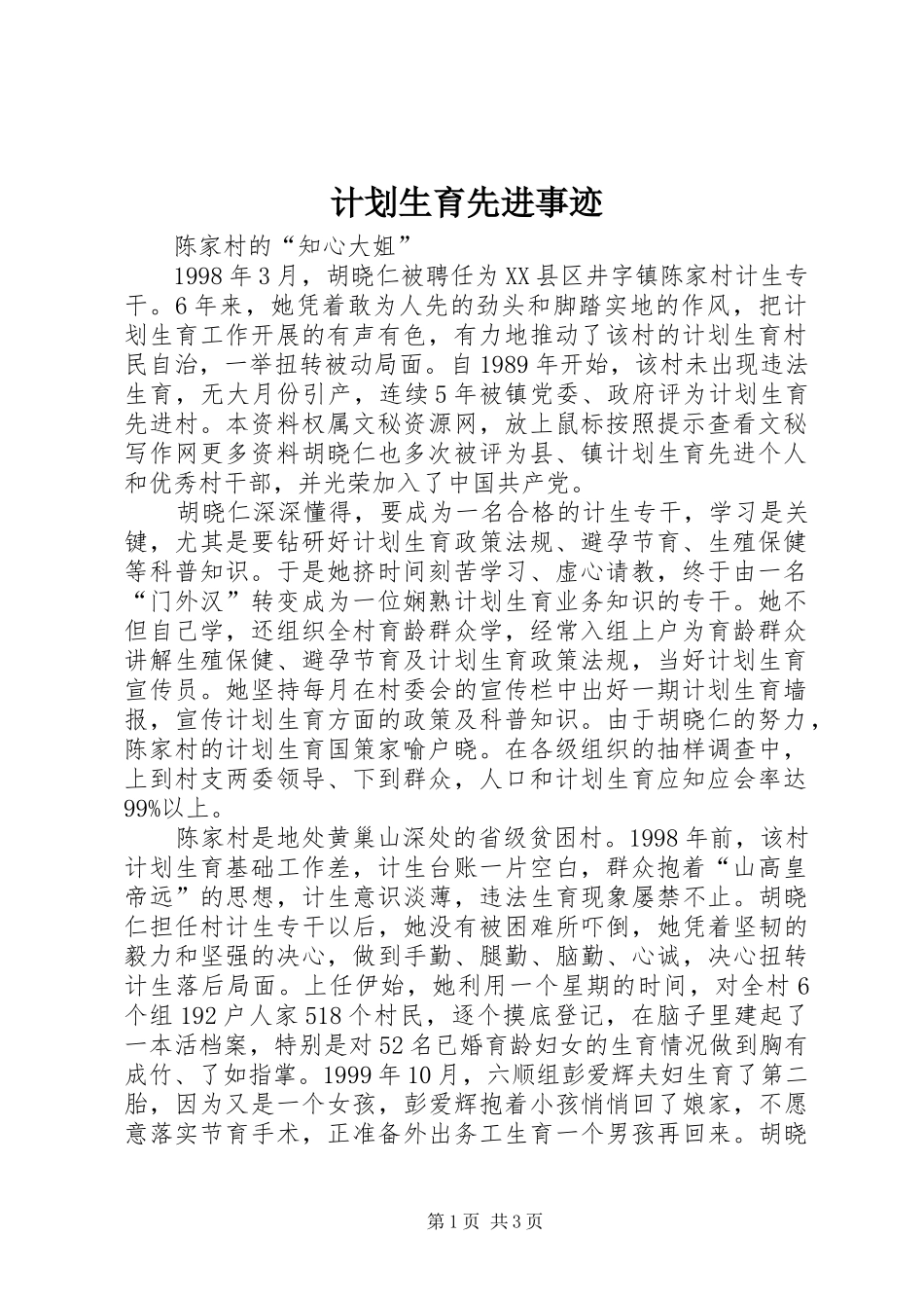 计划生育先进事迹 _第1页
