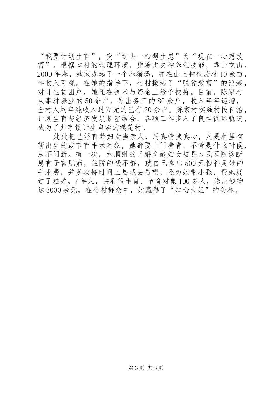 计划生育先进事迹 _第3页