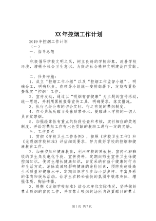 XX年控烟工作计划 
