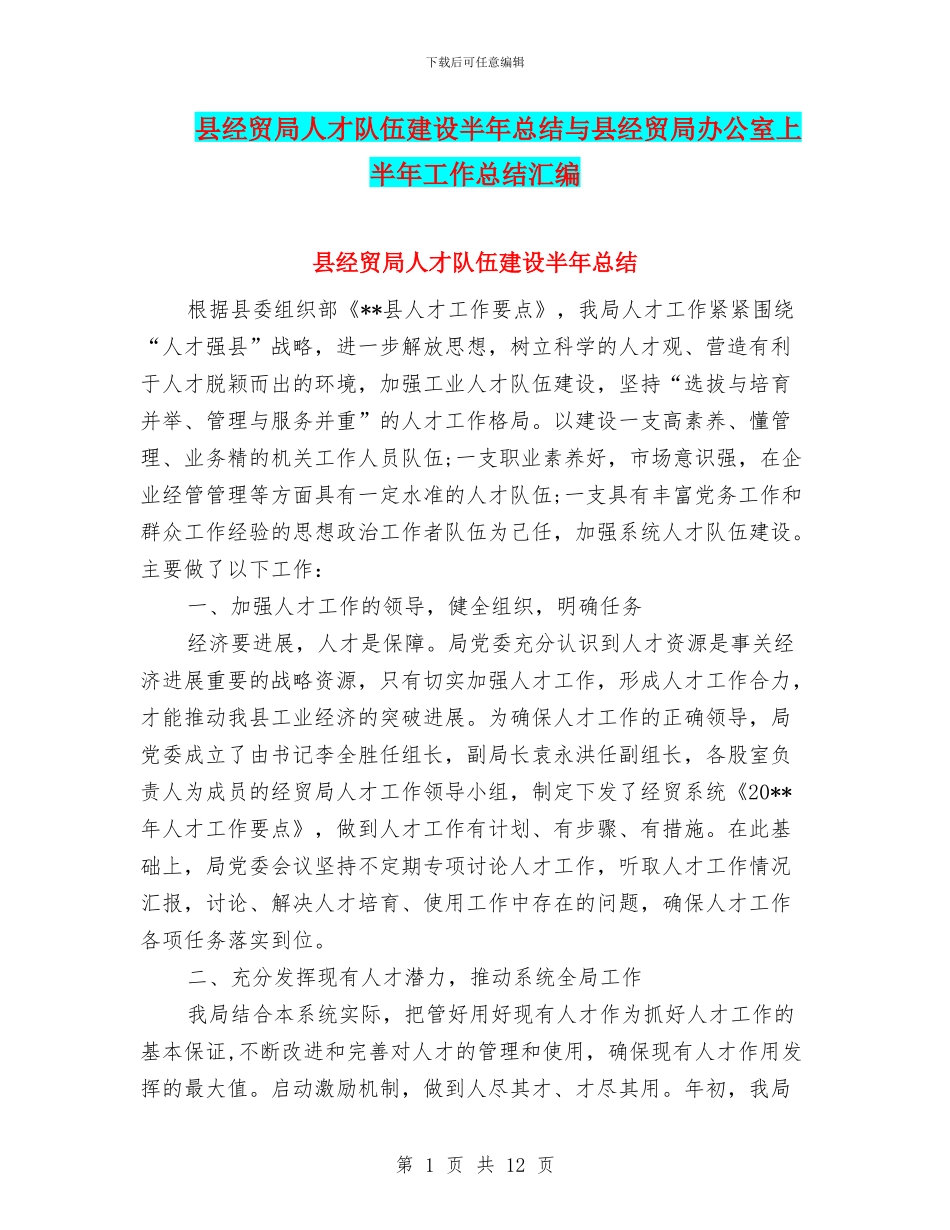 县经贸局人才队伍建设半年总结与县经贸局办公室上半年工作总结汇编_第1页