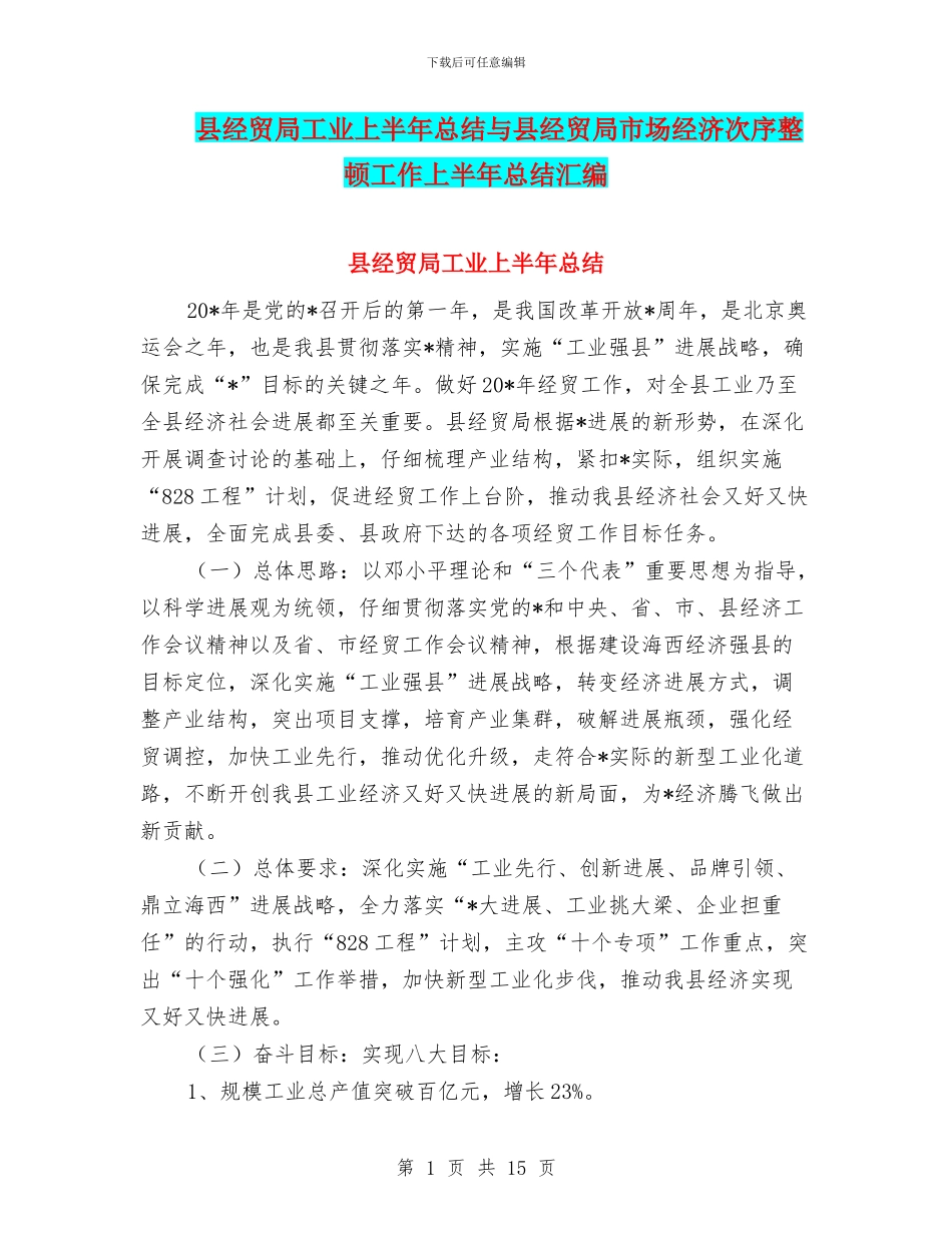 县经贸局工业上半年总结与县经贸局市场经济次序整顿工作上半年总结汇编_第1页