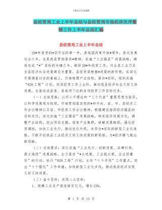 县经贸局工业上半年总结与县经贸局市场经济次序整顿工作上半年总结汇编