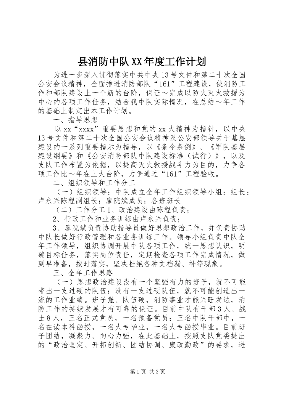 县消防中队XX年度工作计划 _第1页