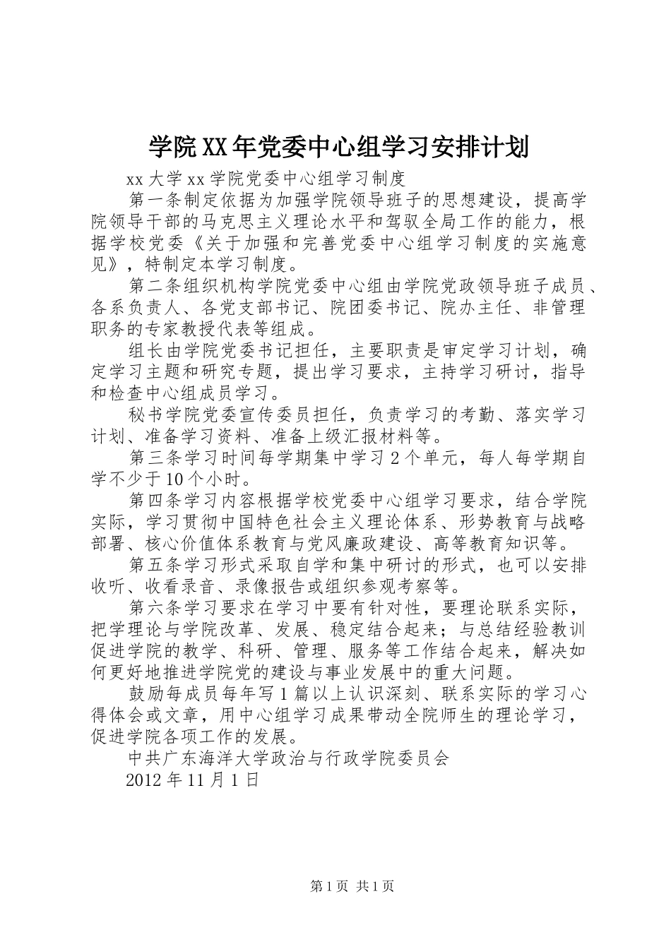 学院XX年党委中心组学习安排计划 _第1页