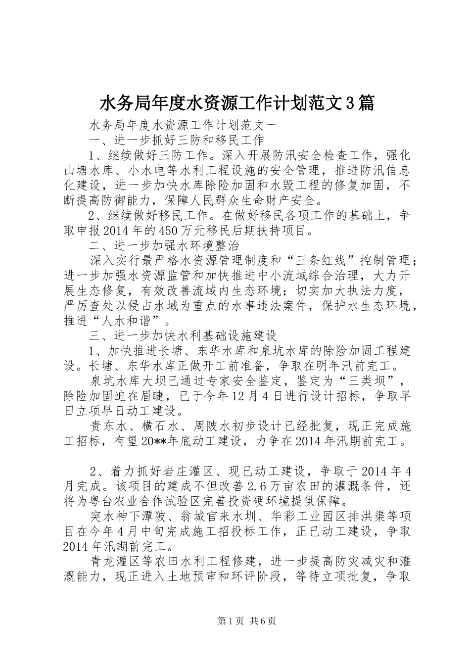 水务局年度水资源工作计划范文3篇_第1页