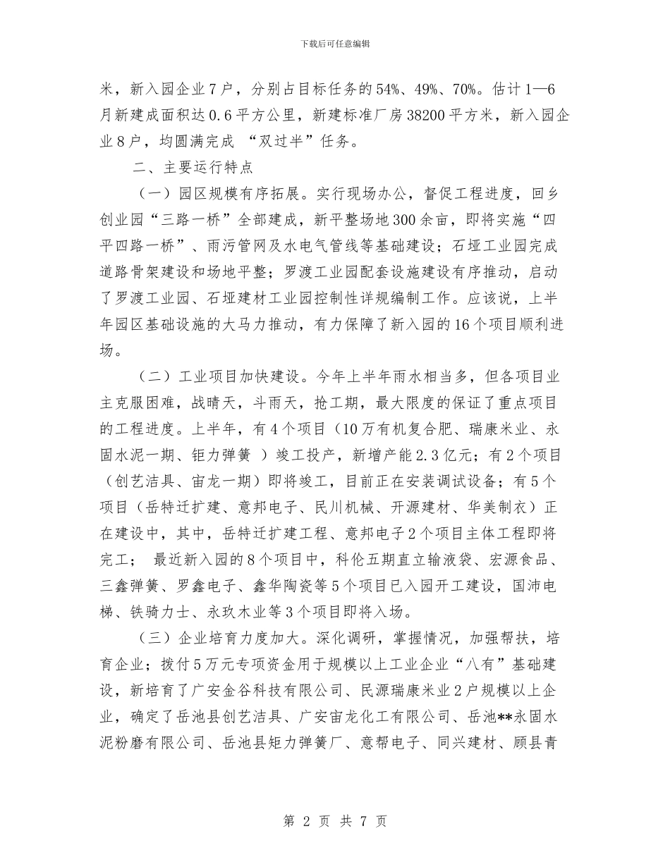 县经贸局工业目标完成情况总结与县经贸局市场经济次序整顿工作上半年总结汇编_第2页