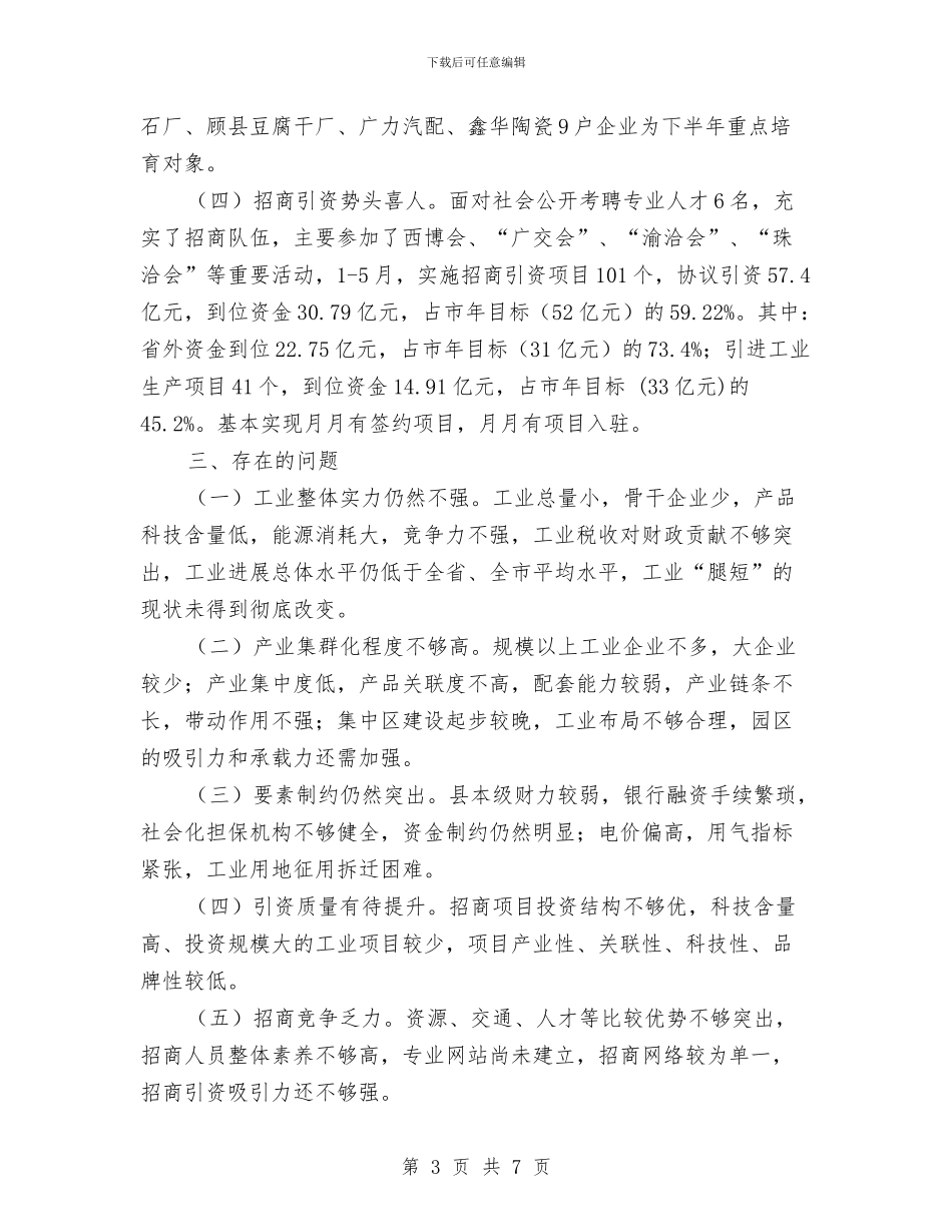 县经贸局工业目标完成情况总结与县经贸局市场经济次序整顿工作上半年总结汇编_第3页