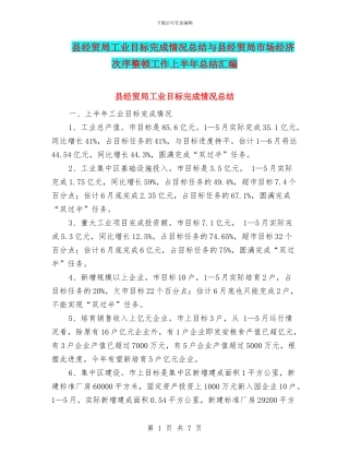 县经贸局工业目标完成情况总结与县经贸局市场经济次序整顿工作上半年总结汇编