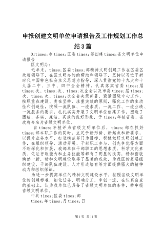 申报创建文明单位申请报告及工作规划工作总结3篇
