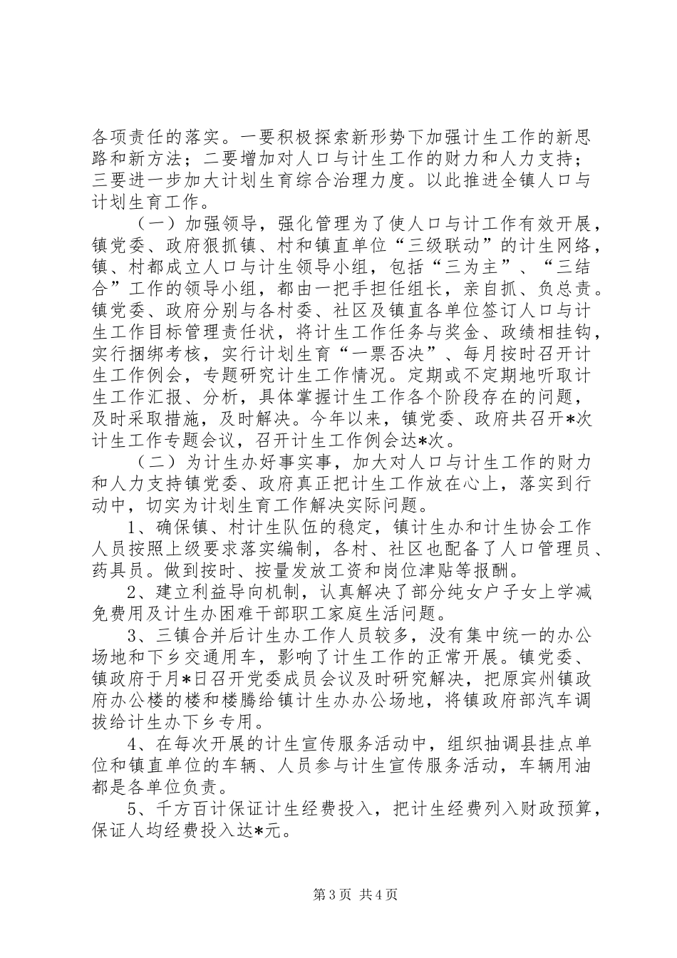 计划生育工作总结_1 _第3页