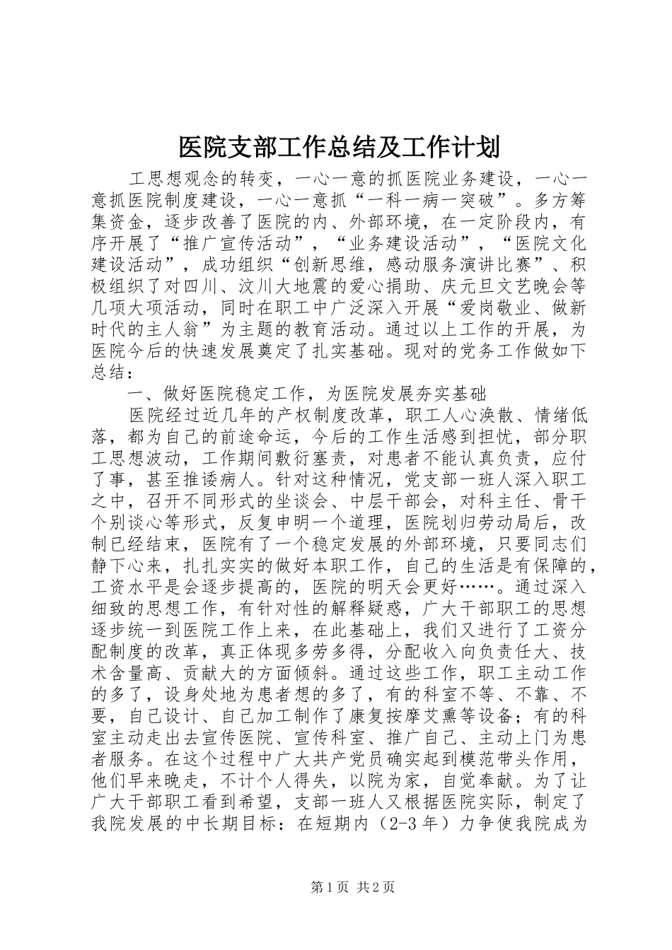 医院支部工作总结及工作计划 _第1页