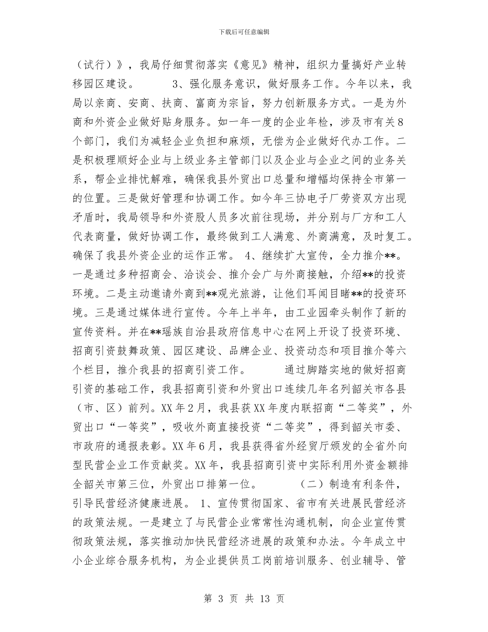县经贸局2024工作总结2024年工作打算与县经贸局2024年度工作总结汇编_第3页