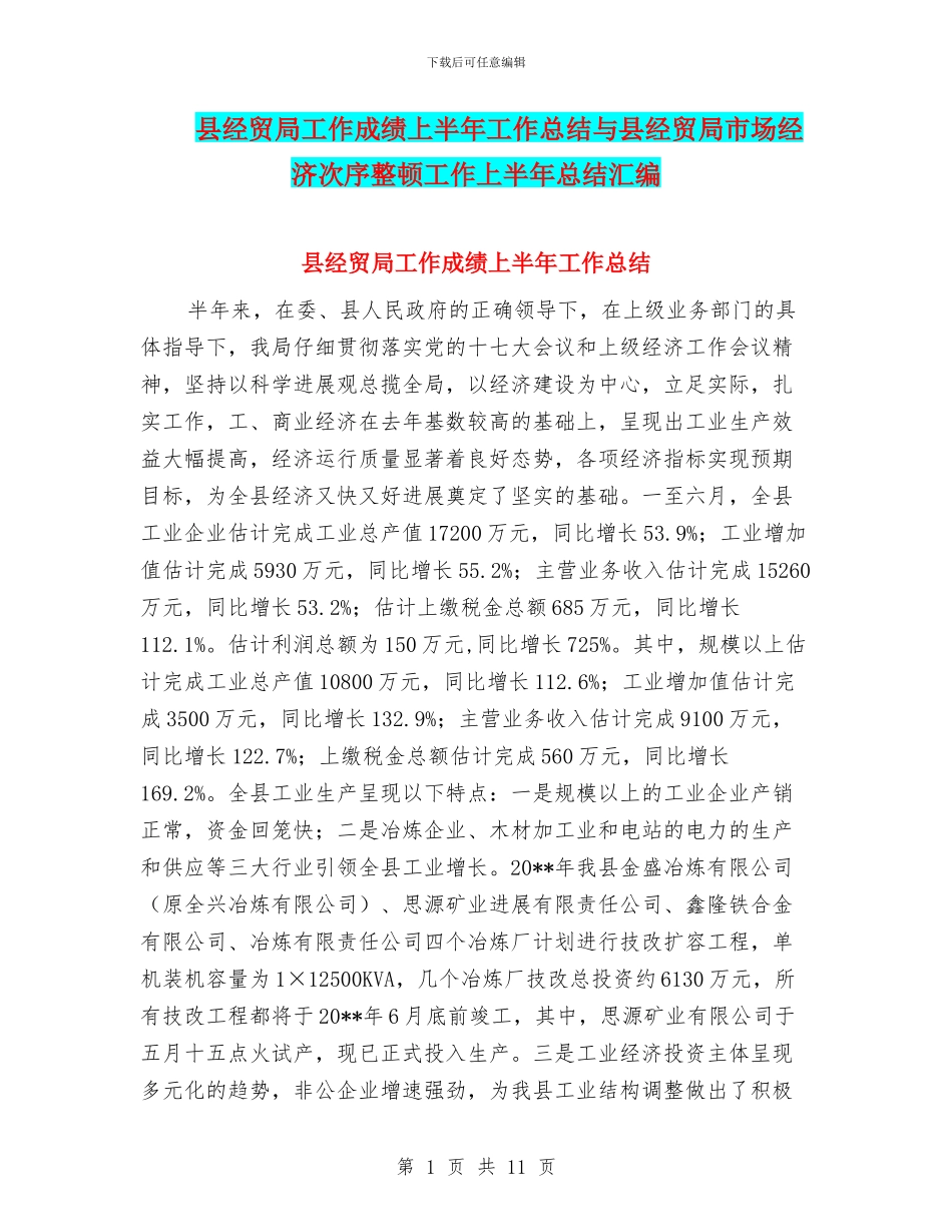 县经贸局工作成绩上半年工作总结与县经贸局市场经济次序整顿工作上半年总结汇编_第1页