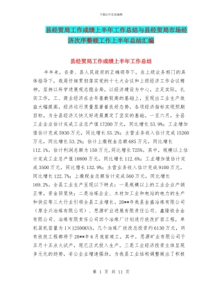 县经贸局工作成绩上半年工作总结与县经贸局市场经济次序整顿工作上半年总结汇编