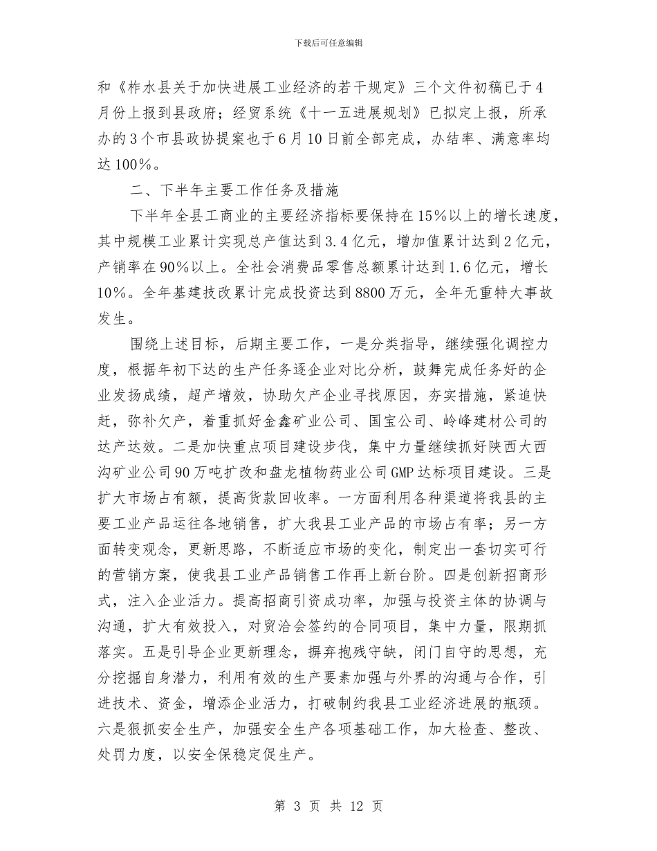 县经贸局政府上半年工作总结与县经贸局目标计划完成半年工作总结汇编_第3页
