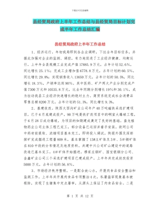 县经贸局政府上半年工作总结与县经贸局目标计划完成半年工作总结汇编