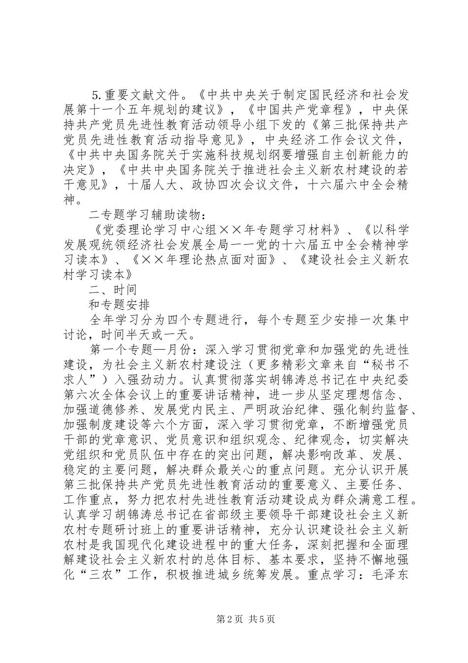 党委理论学习中心组理论学习安排意见 _第2页