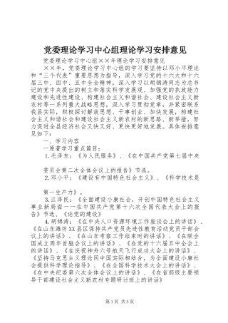 党委理论学习中心组理论学习安排意见 