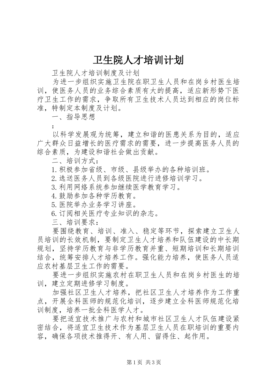 卫生院人才培训计划 _第1页