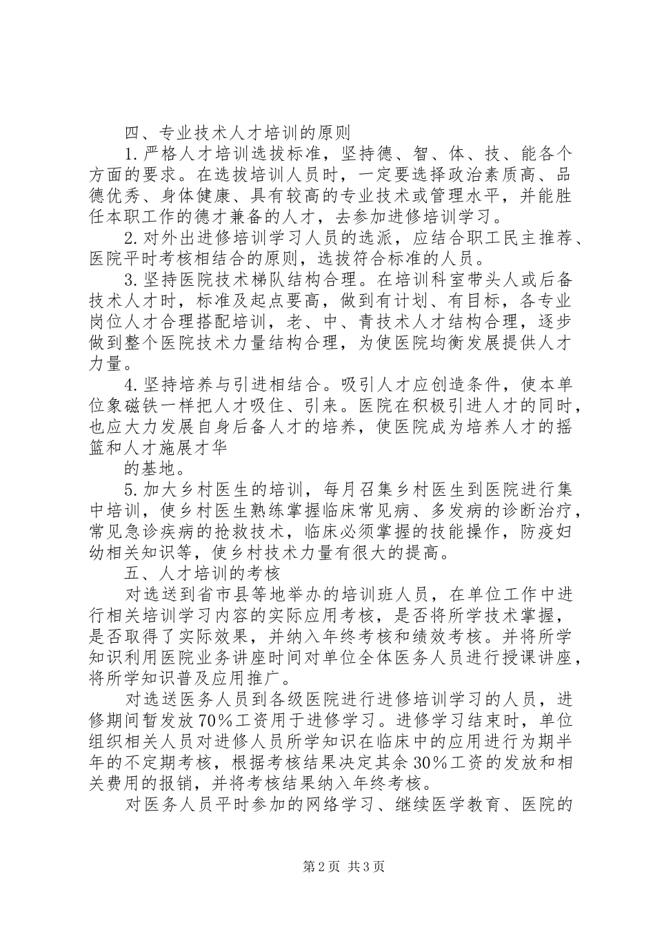 卫生院人才培训计划 _第2页