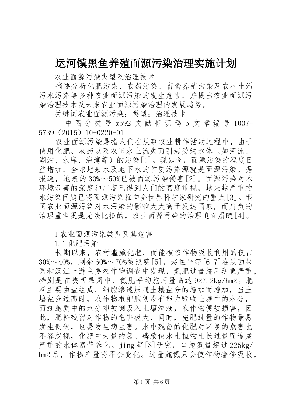运河镇黑鱼养殖面源污染治理实施计划 _第1页