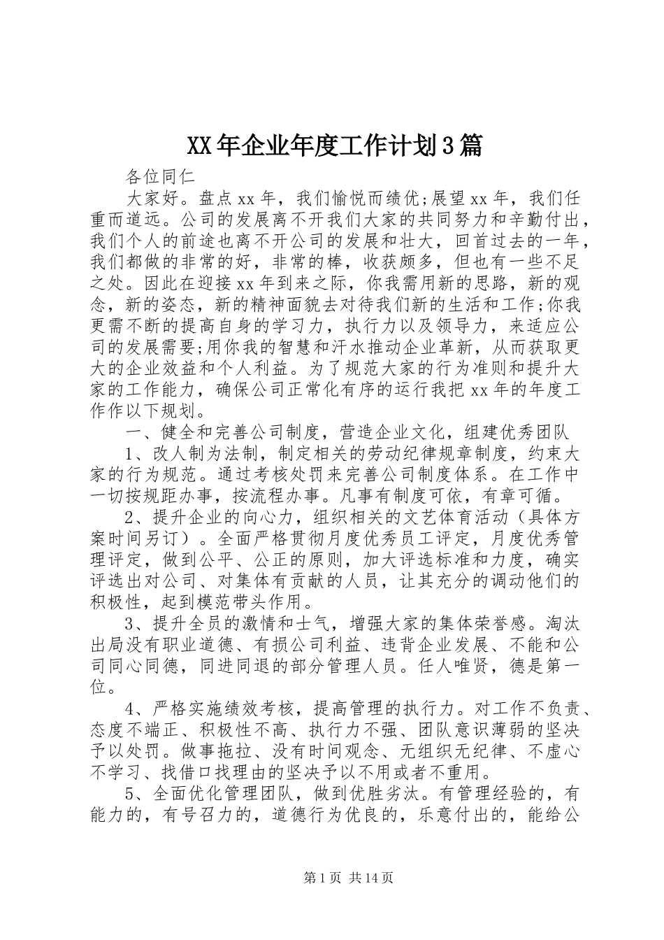 XX年企业年度工作计划3篇_第1页