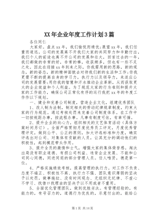 XX年企业年度工作计划3篇