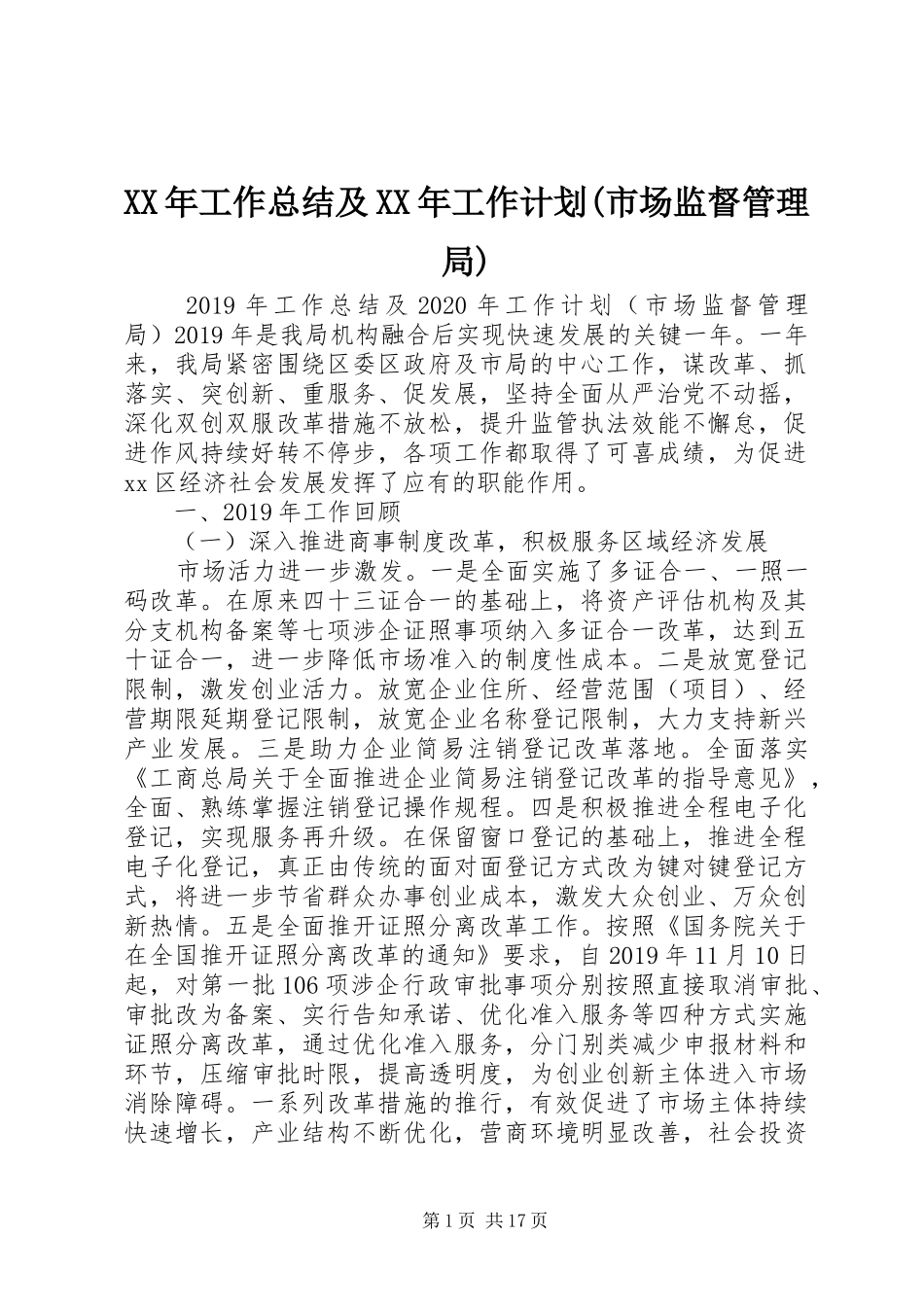 XX年工作总结及XX年工作计划(市场监督管理局) _第1页