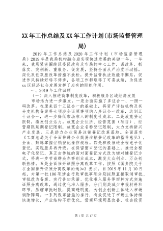 XX年工作总结及XX年工作计划(市场监督管理局) 